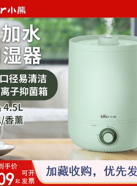 小熊加湿器空调房卧室婴儿静音4.5L大容量办公室抑菌JSQ-C45S9