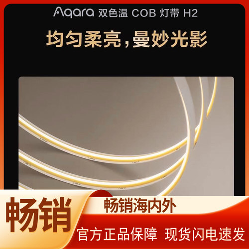 Aqara绿米双色温COB灯带H2
