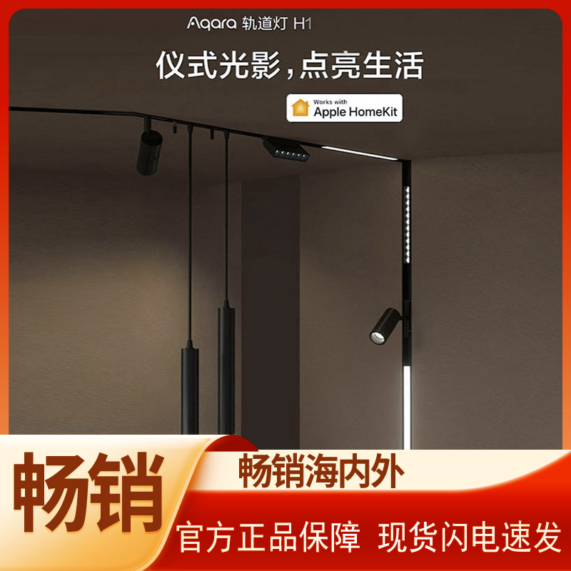 绿米Aqara磁吸轨道射灯H1