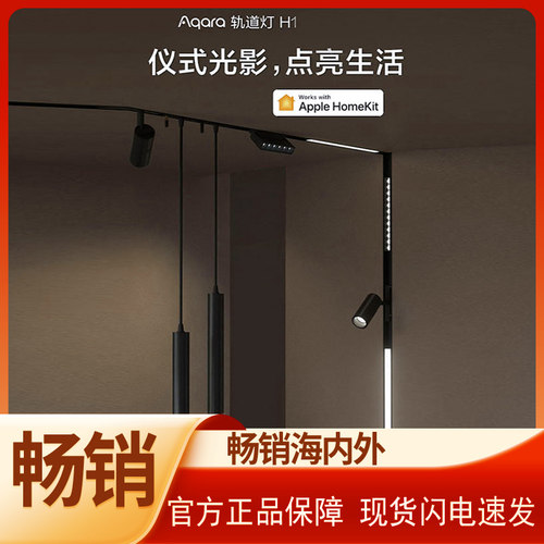 绿米Aqara磁吸轨道射灯H1