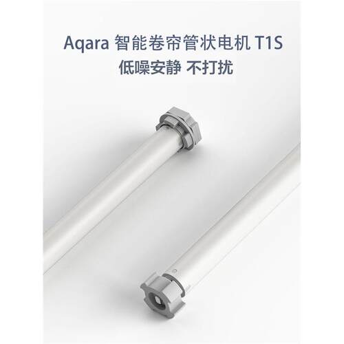 绿米智能管状卷帘电机T1S