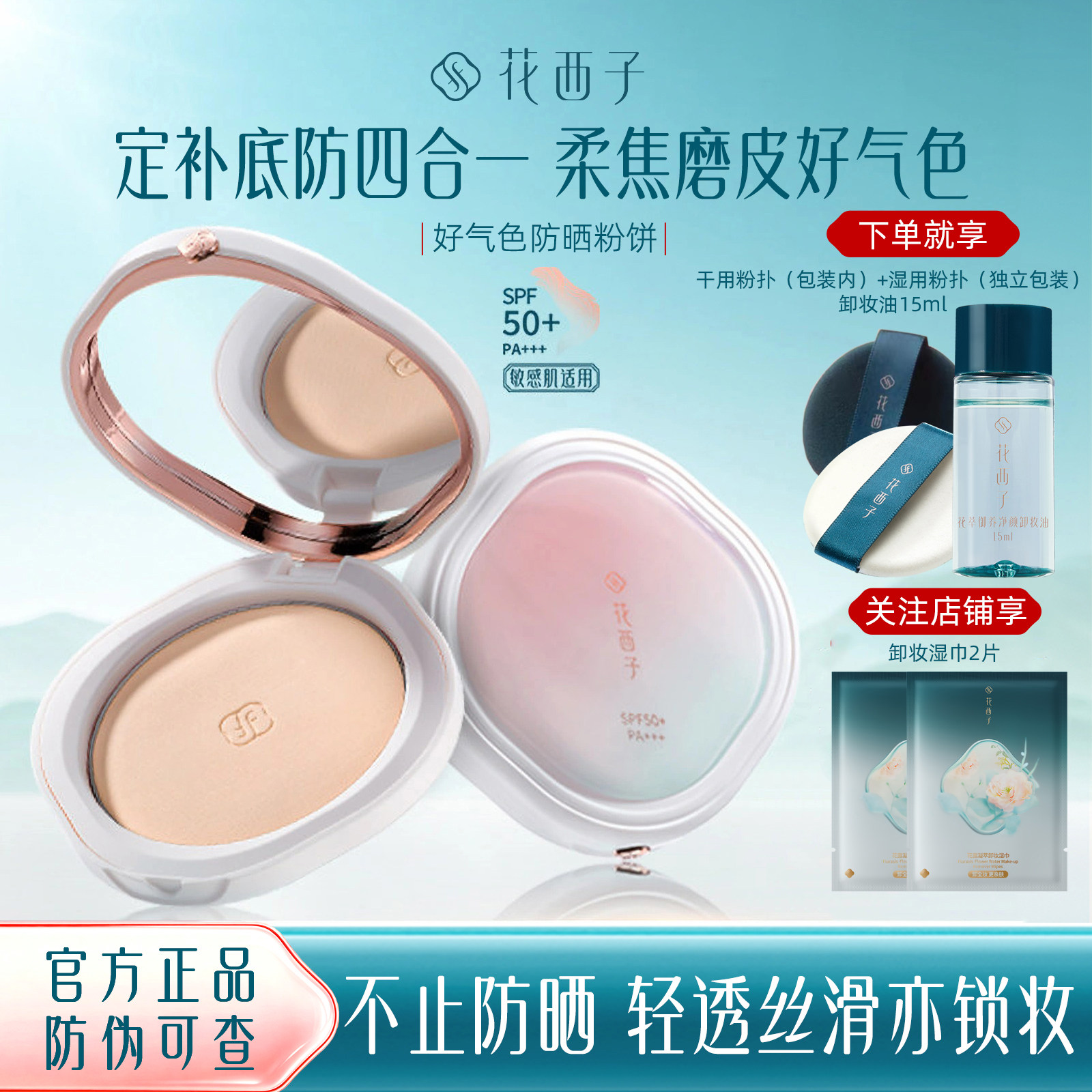花西子好气色防晒粉饼SPF50+