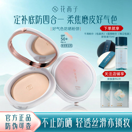 花西子好气色防晒粉饼SPF50+