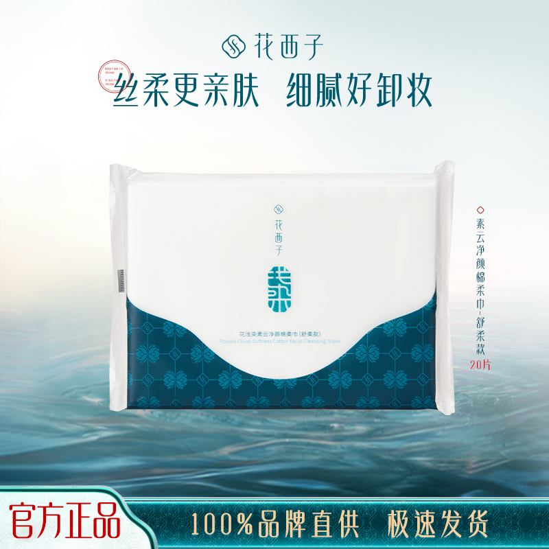 花西子素云棉柔巾20片