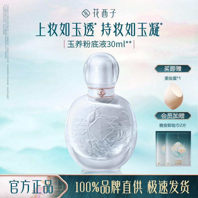 花西子玉养持妆粉底液/遮瑕保湿持久轻薄不脱妆面混油皮玉养bb霜,彩妆/香水/美妆工具,粉底液/膏,淘宝优惠券,粉丝福利购,淘宝优惠卷