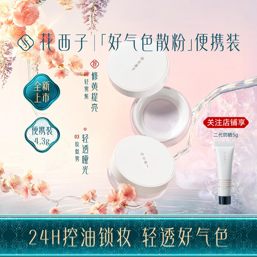 花西子好气色散粉玉养版4.3g
