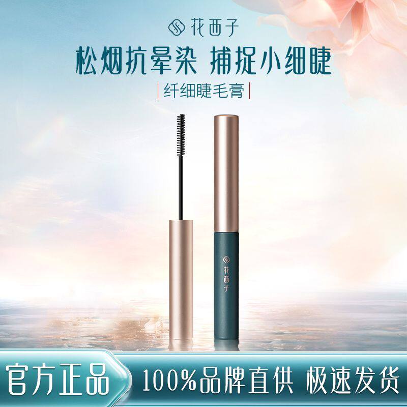 花西子松烟纤细睫毛膏/防水防汗不晕染浓密嫁接持久自然根根分明
