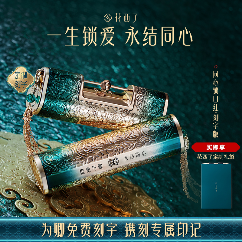 花西子同心锁口红情人节礼物
