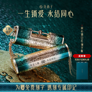【定制刻字】花西子同心锁口红生日情人节生日新年礼物送女友大牌