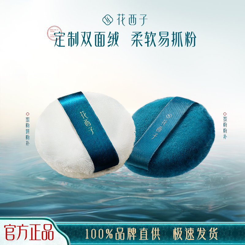 中国粉扑花西子亲肤柔软