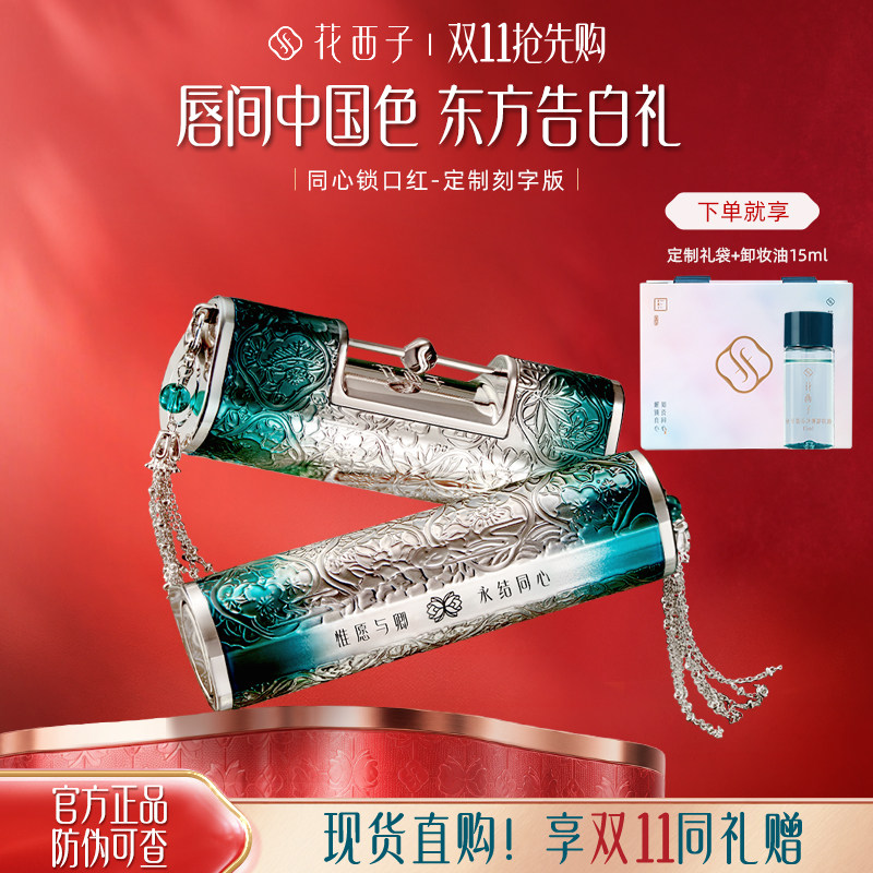 【定制刻字】花西子同心锁口红情人节礼物送老师女友生日礼盒贺卡