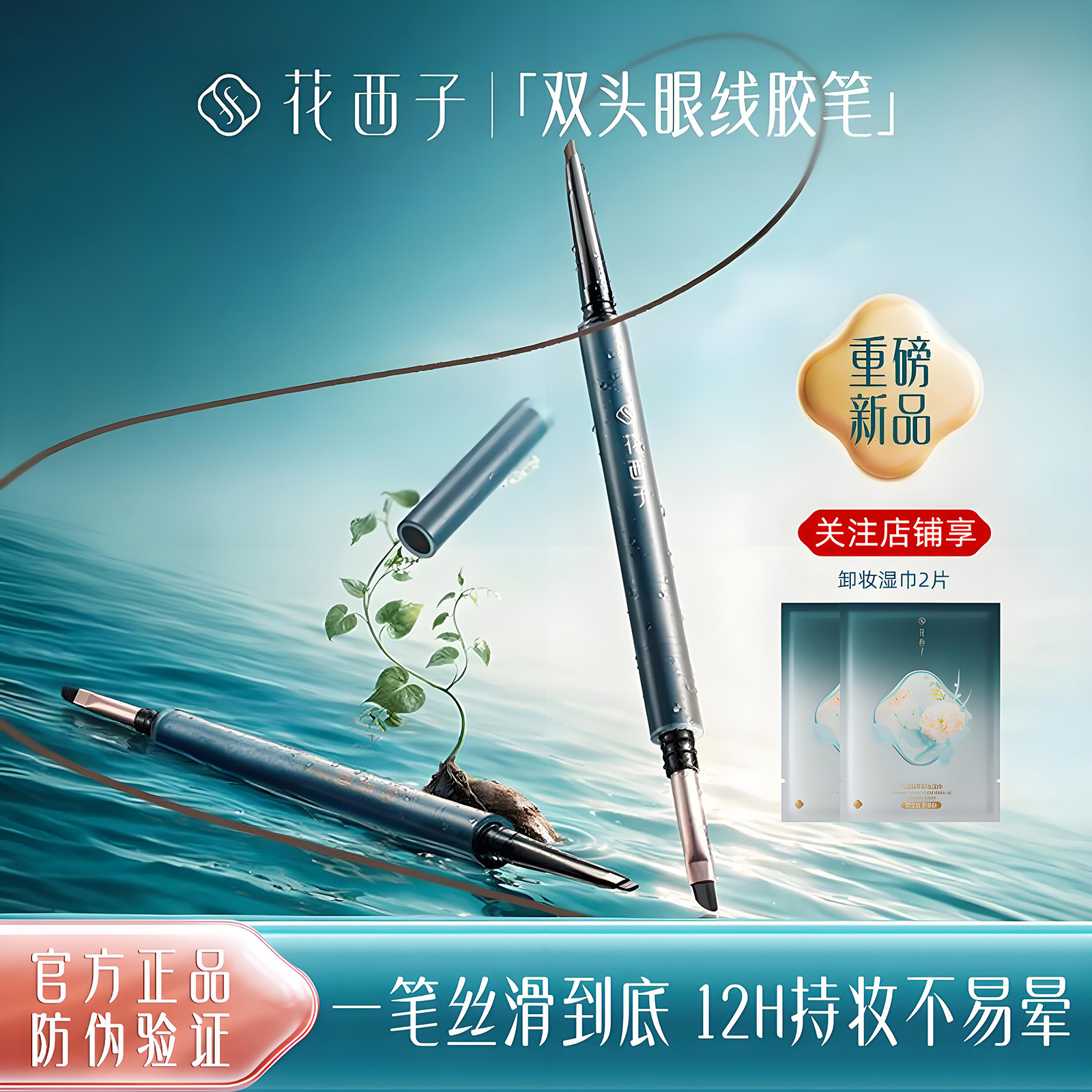 花西子双头眼线胶笔大牌