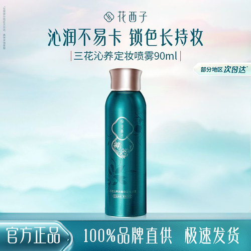 花西子三花定妆喷雾抗氧化锁妆
