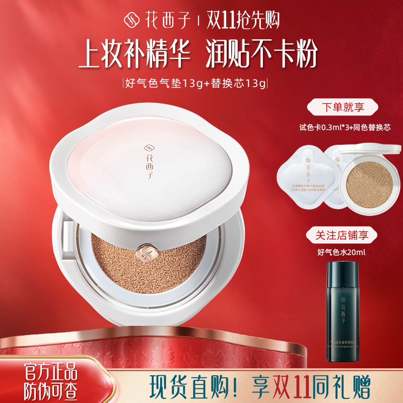花西子好气色气垫灵芝精华遮瑕不易脱妆干皮油皮润贴BB霜正品升级