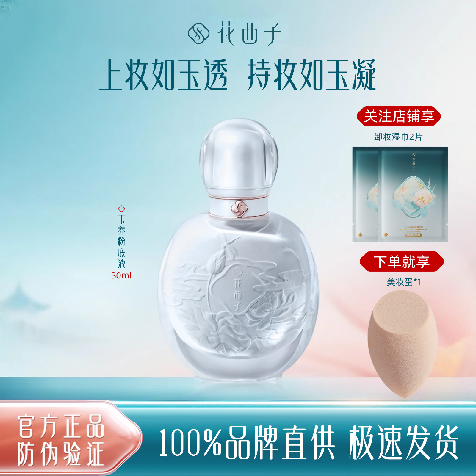 花西子玉养持妆粉底液/遮瑕持久轻薄不脱妆油皮混油皮女bb霜服帖