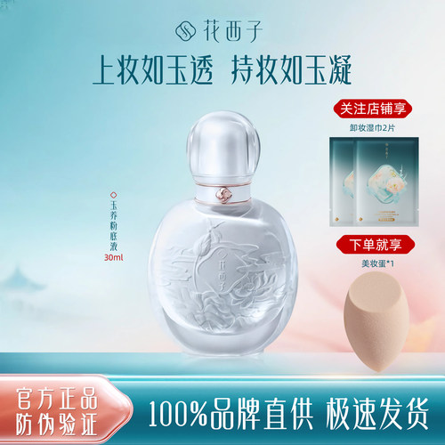 花西子玉养持妆粉底液
