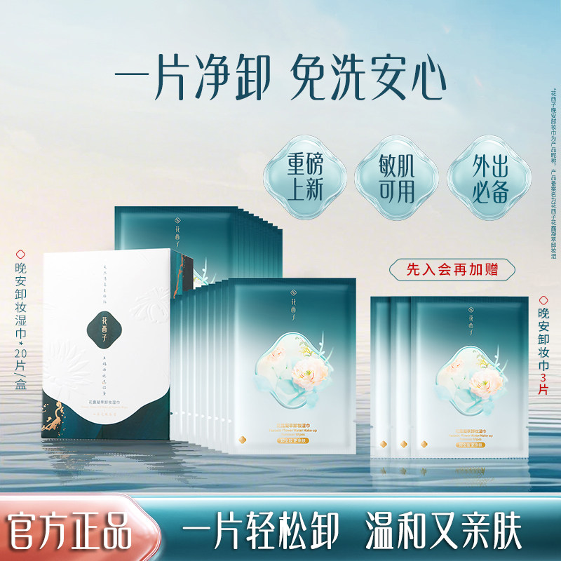花西子卸妆湿巾一次性独立包装