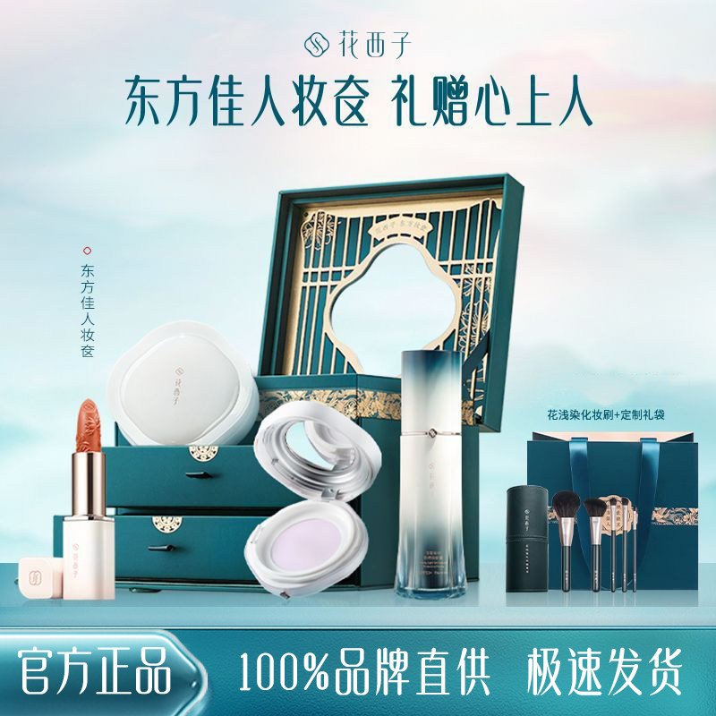 花西子妆奁彩妆套装正品全套初学者化妆品中国风礼物礼盒送女生