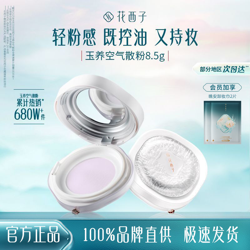 花西子玉养散粉蜜粉持久控油