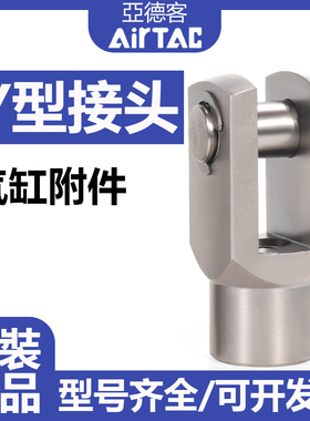 亚德客标准迷你气缸附件Y型接头SC/SE/SI/SG/JSI M6 8 10 12 16