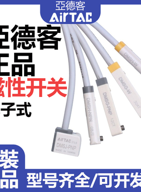 AIRTAC 亚德客磁性开关 DMSJ/DMSG/DMSE/DMSH-NPN-N030/N050