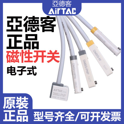 AIRTAC 亚德客磁性开关 DMSG/DMSJ/DMSE/DMSH-PNP/P030/P050