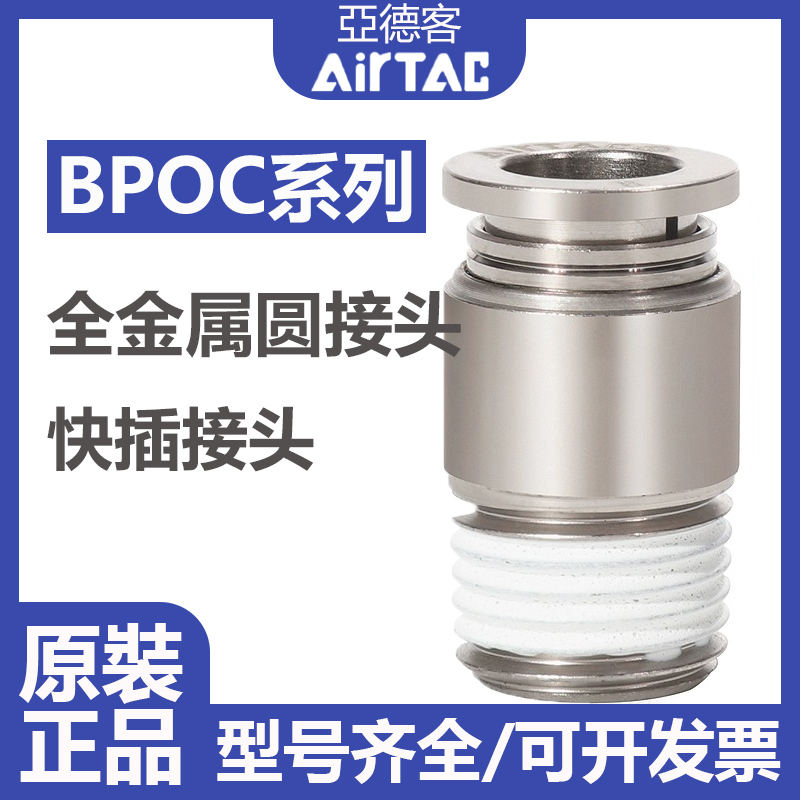 AirTAC亚德客BPOC全金属直通接头