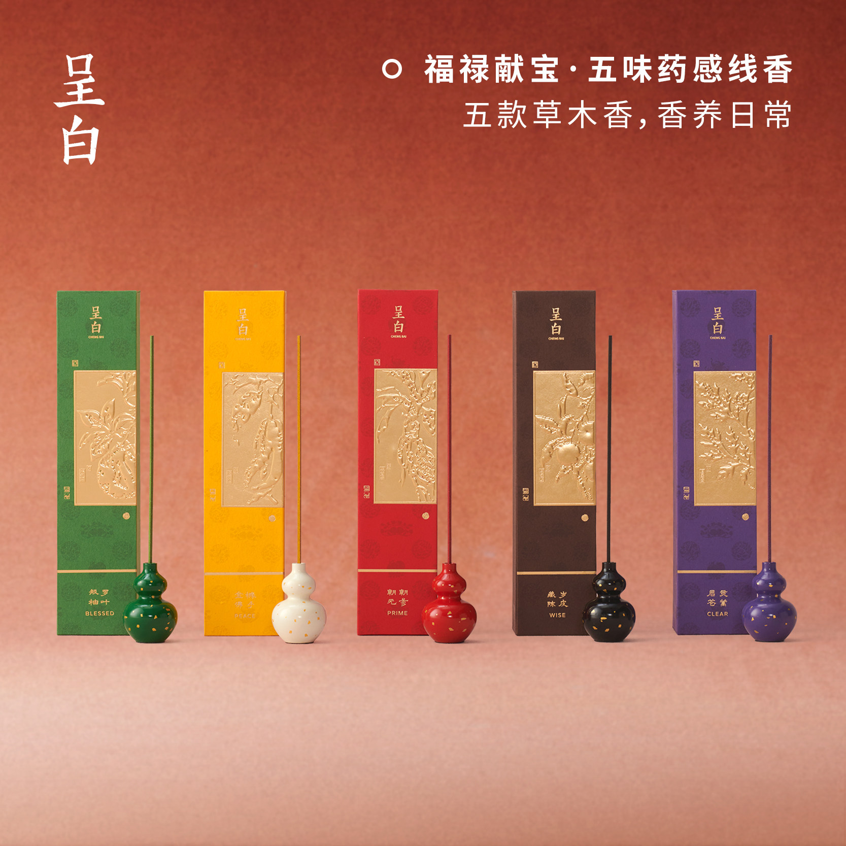 【圣诞礼物】呈白五味药感线香中式熏香薰安神伴眠生日伴手礼品