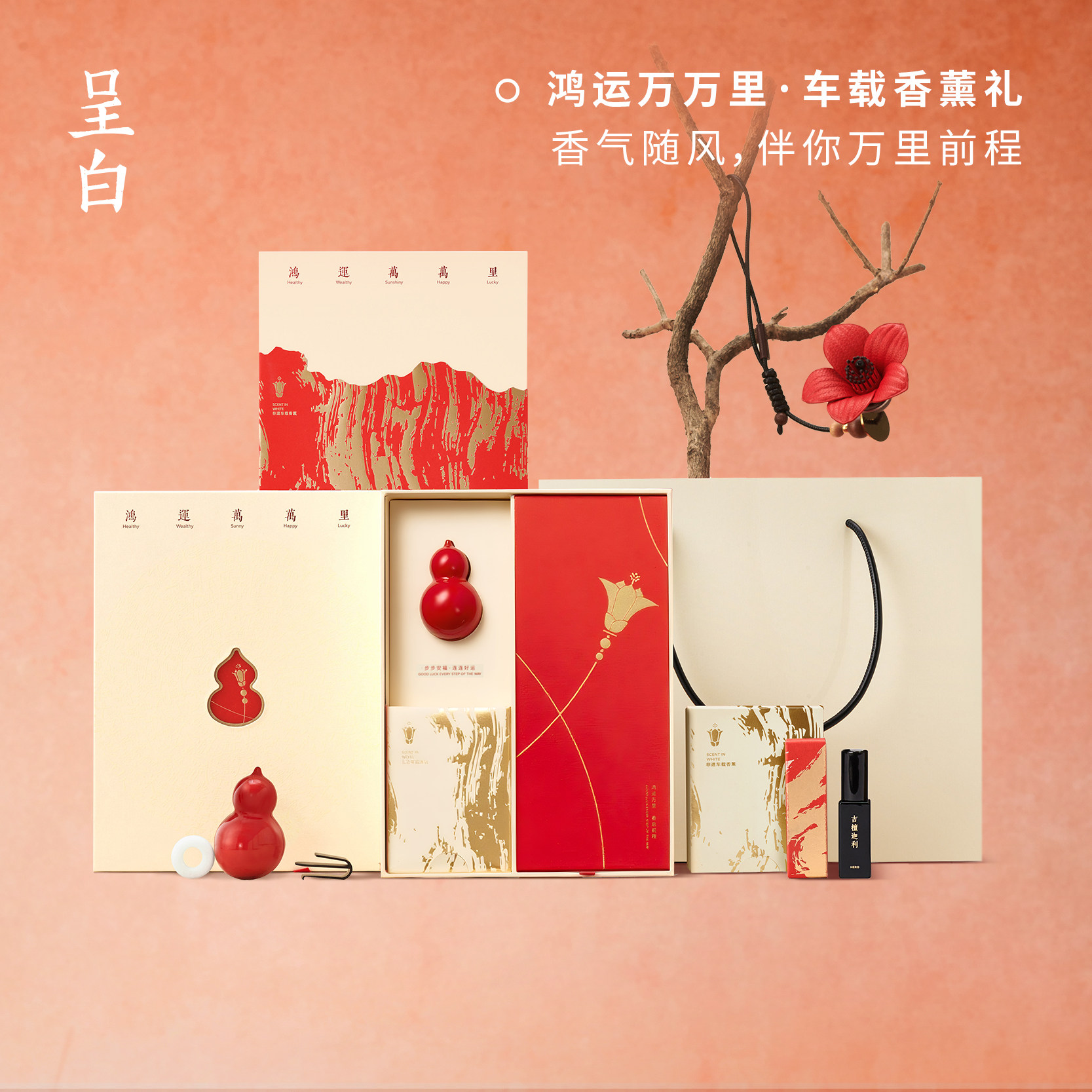 【新年礼物】呈白鸿运万万里车载香薰礼盒汽车出风口扩香水摆件,洗护清洁剂/卫生巾/纸/香薰,香薰香料,淘宝优惠券,粉丝福利购,淘宝优惠卷