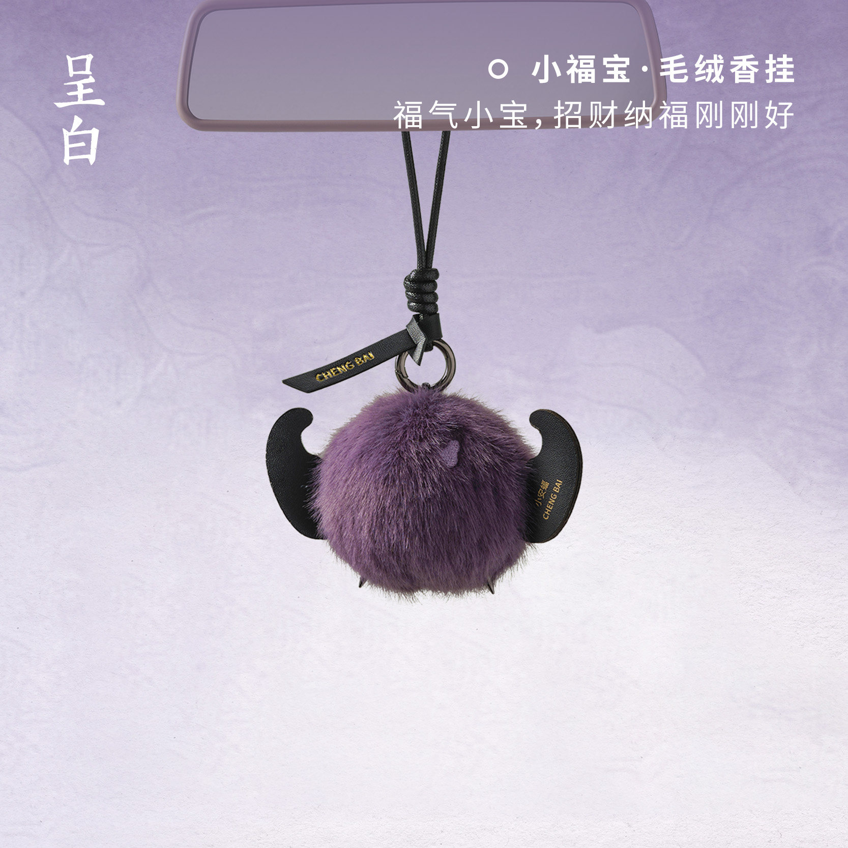 【生日礼物】呈白小福宝瑞兽车载挂件毛绒香挂香薰汽车香水内饰