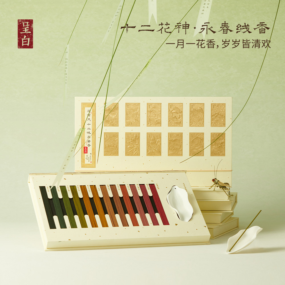 【官方正品】呈白十二花神非遗线香薰礼中式香插熏香乔迁伴手礼物