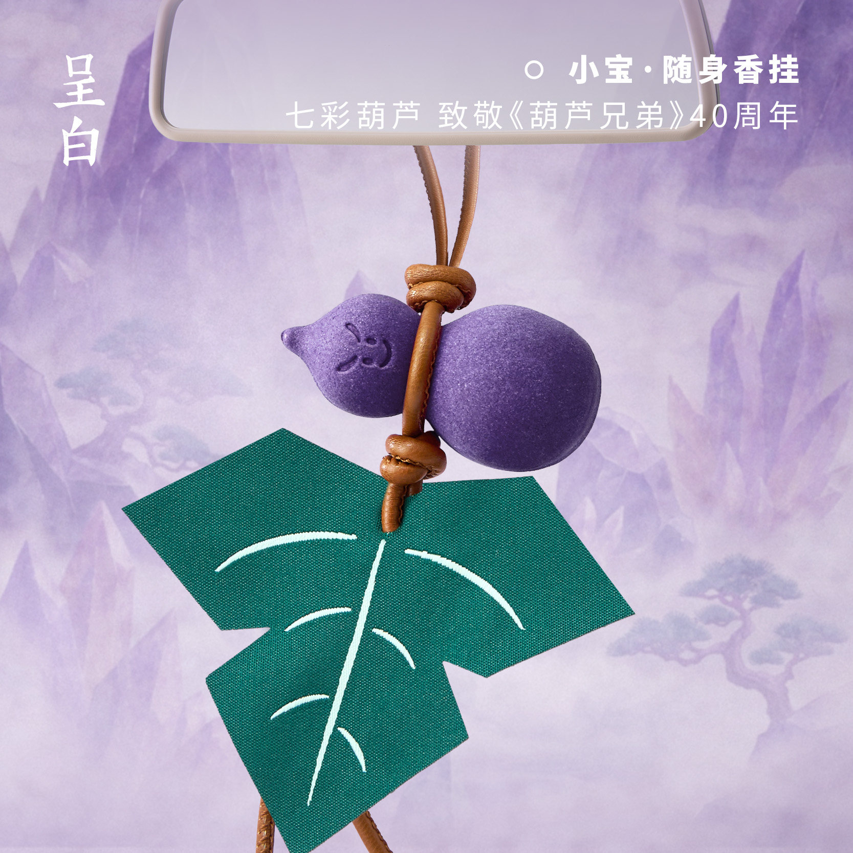 【葫芦兄弟联名】呈白小宝香挂件包挂饰葫芦娃汽车载香薰生日礼物