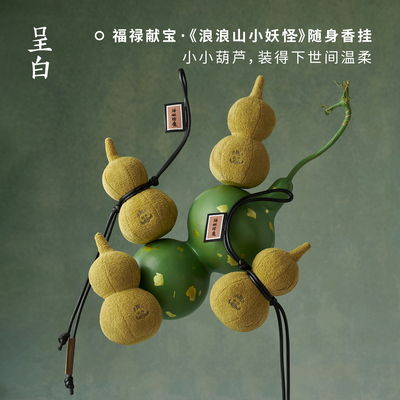 呈白八宝葫芦车载香挂随身包挂饰