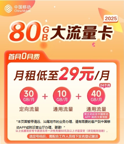 广东移动流量卡手机卡电话卡全国通用流量80G