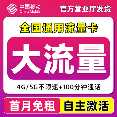 中国移动流量卡纯流量上网卡无线限全国通用5g大流量手机卡电话卡
