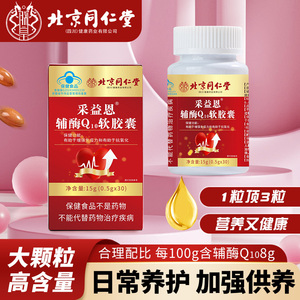 北京同仁堂辅酶Q10保健品可搭中老年辅酶q10软胶囊增强免疫力正品