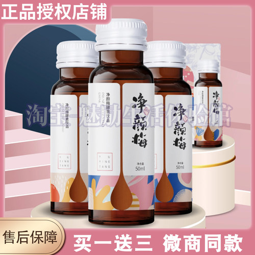 【官方正品】钰盈堂净颜梅酵素饮品网红同款发酵果汁口服液