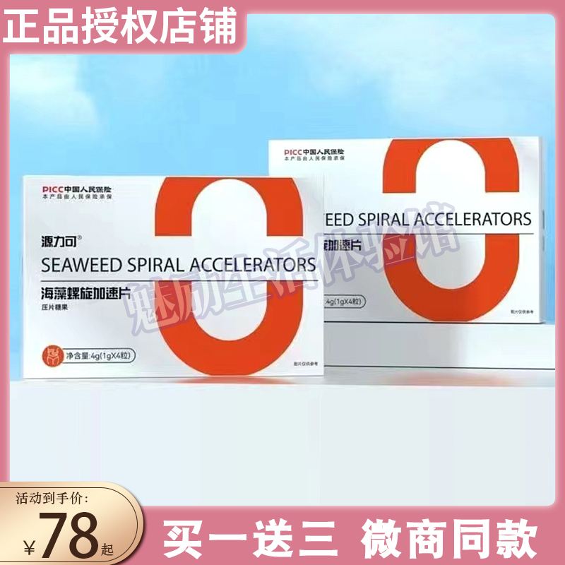 源力可海藻螺旋加速片压片糖果
