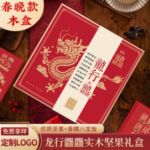 龙行龘龘正品年货佳品高档礼盒坚果炒货春节送礼定制员工福利礼盒