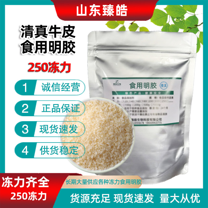 清真食用明胶250冻力 高冻力 糖果冰糖葫芦肉皮冻用明胶现货速发