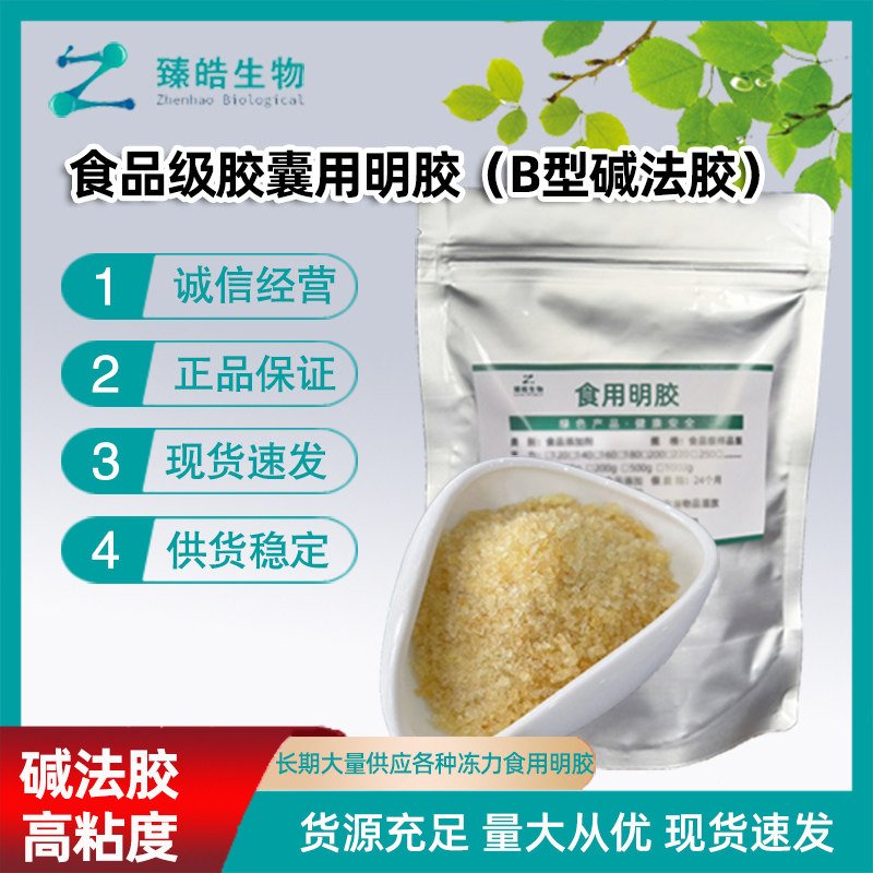 食品级胶囊用明胶B型碱法胶软胶囊硬胶囊用明胶160冻力200冻力