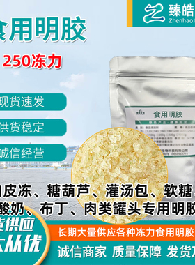 高冻力明胶 食用明胶250冻力 糖果 果冻 肉皮冻用明胶 食品级明胶