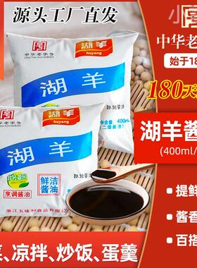 新货杭州湖羊酱油旗舰店袋装胡羊鲜洁特一级酱油家用减0低脂肪调