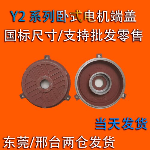 Y2电动机端盖Y2/90/100/112/132 0.75KW-7.5KW 卧式电机后盖端盖
