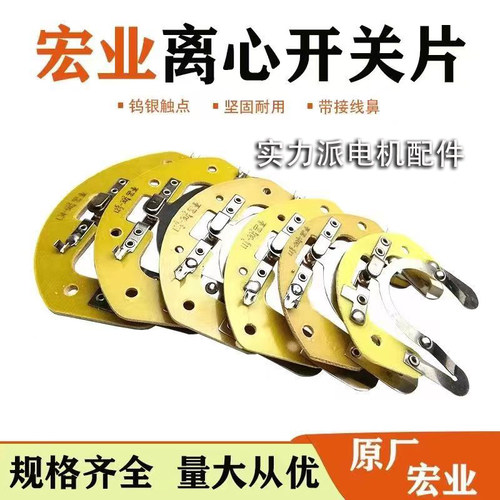 宏业离心开关单相电机19-304外用开关片座25-27钨银触点电机配件