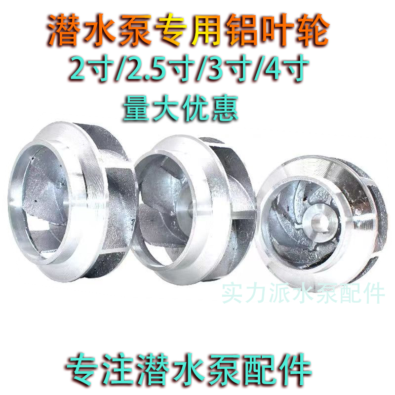 水泵配件潜水泵铝叶轮 铸铝水叶2寸/2.5寸/3寸/4寸12轴14轴铝叶轮