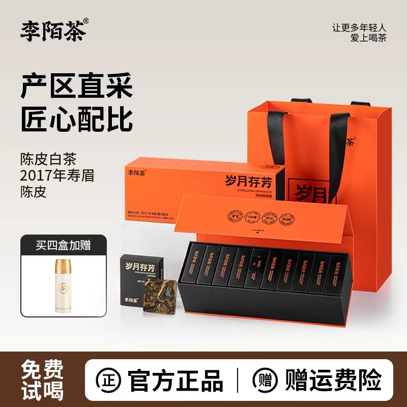 李陌茶岁月存芳陈皮白茶福鼎一级寿眉便携小方片包装送礼盒装