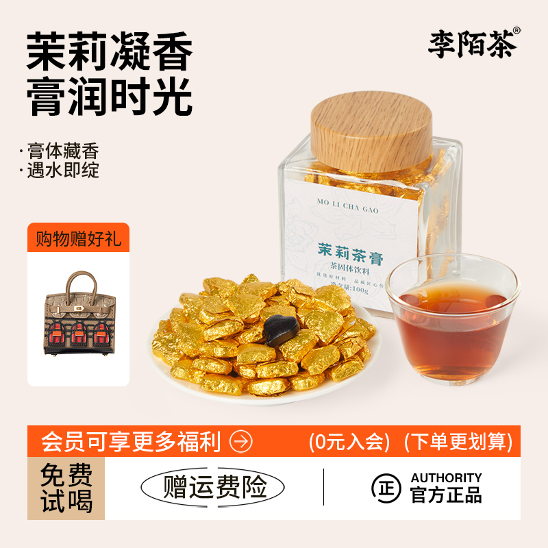 李陌茶茉莉茶膏方罐云南普洱熟茶膏茉莉花茶玫瑰桂花荔枝速溶便携