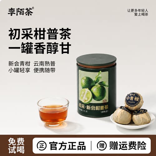 李陌茶小青柑初采柑普茶普洱茶正宗新会陈皮小青柑普洱熟茶
