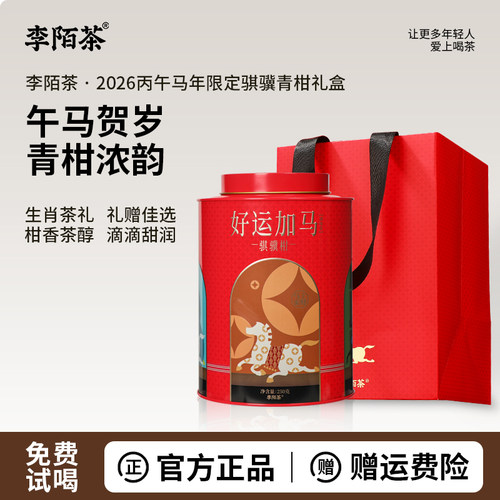 李陌茶马年限定好运加马骐骥老树新会小青柑金芽普洱茶罐装500g